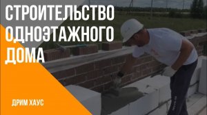 Строительство одноэтажного дома.