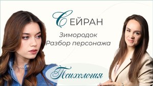 Сейран. Психология сериала Зимородок. Анализ персонажа.