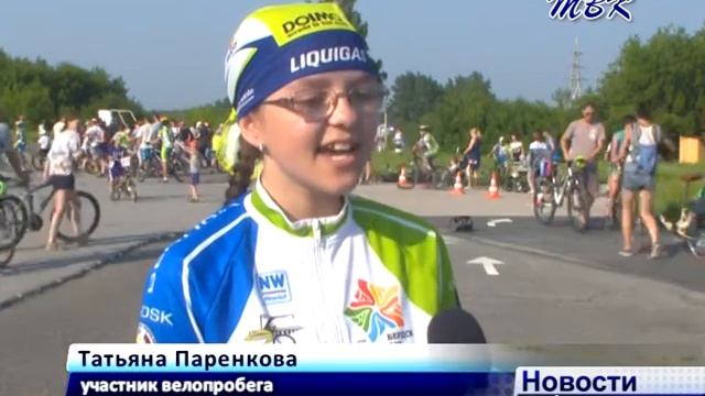 Велопробег в честь дня России состоялся в Бердске смотреть онлайн