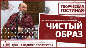 Музыкально-поэтическая гостиная "Чистый образ"