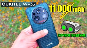 📱 Oukitel WP35 👉 ЗАЩИЩЕННЫЙ СМАРТФОН С ОГРОМНЫМ АККУМУЛЯТОРОМ 11000 mAh