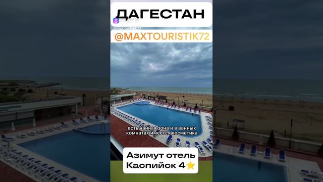 Азимут отель Каспийск 4⭐ @maxtouristik72 #дагестан #махачкала  #москва  #dagestan #кавказ   #russia