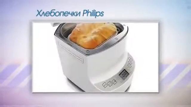Хлебопечки Philips смотреть онлайн