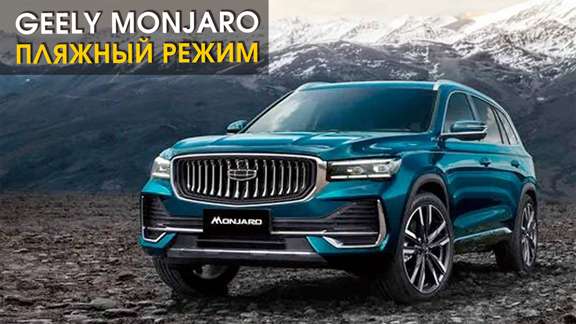 Китайский автомобиль Geely Monjaro: пляжный режим | Автопартнер