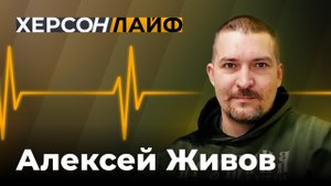 О вражеских беспилотниках в Москве. Алексей Живов. ХерсонLive