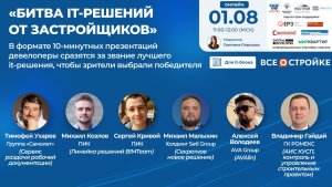 «Битва it-решений для застройщиков», 01.08