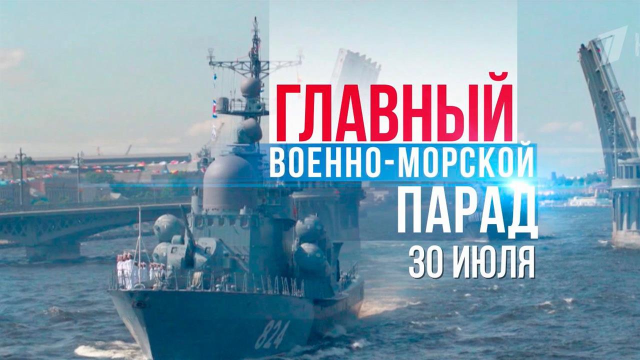 В воскресенье, в День ВМФ, в Санкт-Петербурге состоится Главный военно-морской парад