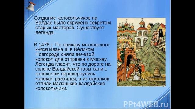 Сказ о валдайских колокольчиках 4 класс презентация