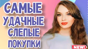 САМЫЕ УДАЧНЫЕ ПОКУПКИ АРОМАТОВ, СДЕЛАННЫЕ ВСЛЕПУЮ | СТОЙКИЕ ШЛЕЙФОВЫЕ ШИКАРНЫЕ ЖЕНСКИЕ АРОМАТЫ
