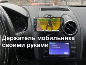 Самодельный держатель телефона в автомобиль за 3 рубля