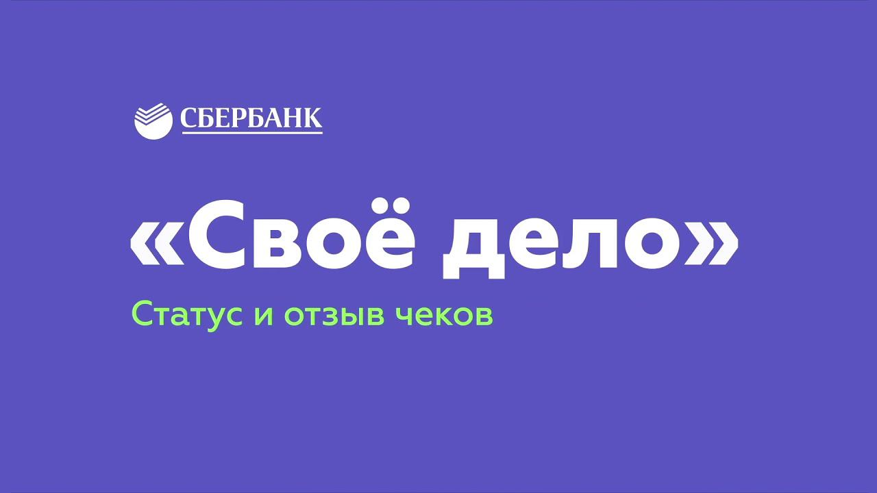Инструкция для просмотра статуса и отзыва чеков самозанятыми в приложении Сбербанк Онлайн