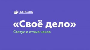 Инструкция для просмотра статуса и отзыва чеков самозанятыми в приложении Сбербанк Онлайн