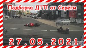 ДТП Подборка на видеорегистратор за 27 05 2021Май 2021