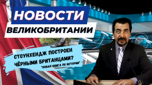 21/09/23 Великобритания сегодня: инфляция, цены, забастовки, вандализм и даже...Чёрный Стоунхендж?