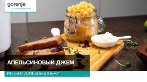 Апельсиновый джем // Рецепты для хлебопечи Gorenje