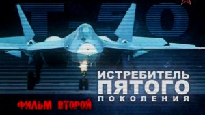 Т-50 Истребитель пятого поколения (часть 2)