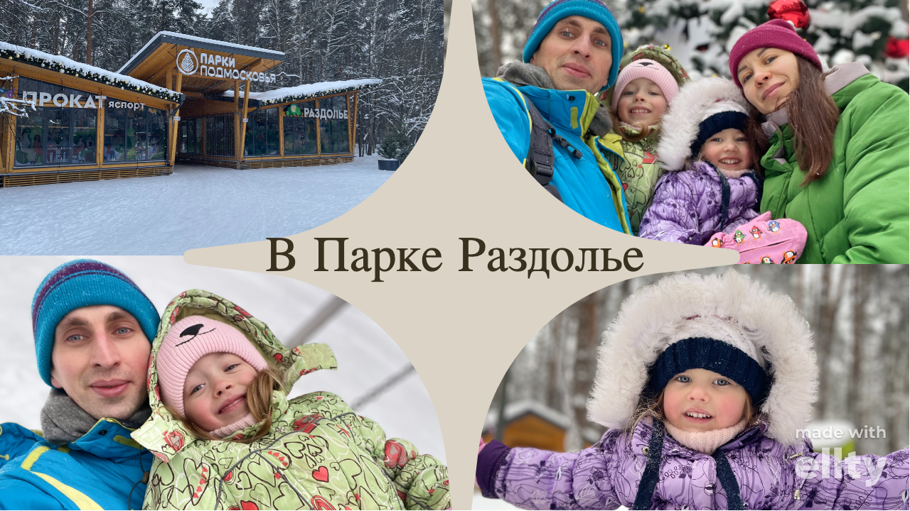 Гуляем в Парке Раздолье 09.12.2023