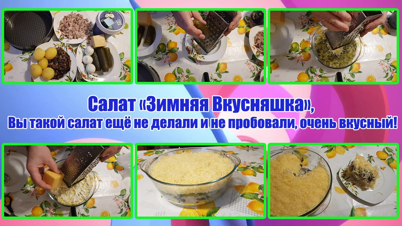 САЛАТ «Зимняя Вкусняшка», ВЫ такой САЛАТ ещё не делали и не пробовали, ОЧЕНЬ ВКУСНЫЙ! смотреть онлайн