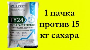 Hard тест дрожжей. PATHFINDER TY24 1 пачка против 15 кг сахара и гидромодуле 1 к 3.