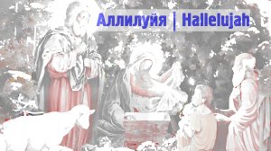 Аллилуйя | Hallelujah