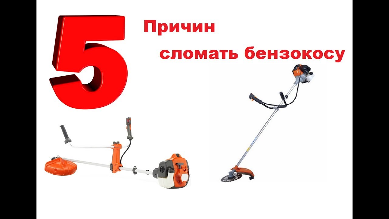 Топ 5 причин сломать бензокосу! Причины поломок бензокосы, бензотриммера!