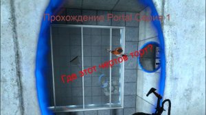Прохождение Portal №1