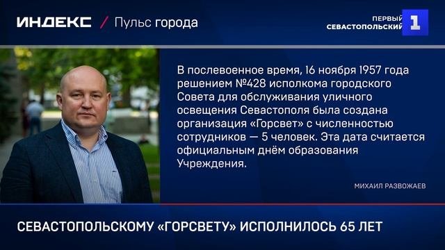 Севастопольскому «Горсвету» исполнилось 65 лет