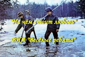 На чём стоит любовь