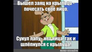 Вышел зайчик на крыльцо почесать свое я**цо