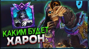 МНЕНИЕ И НОВАЯ ИНФОРМАЦИЯ ПРО КЛАСС И ДАТУ ВЫХОДА ХАРОНА ► SMITE