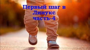 Первый шаг в Линукс - ч.4