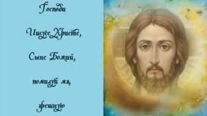 ISUSOVA MOLITVA - Gospode Isuse Hriste sine Boziji pomiluj me gresnog