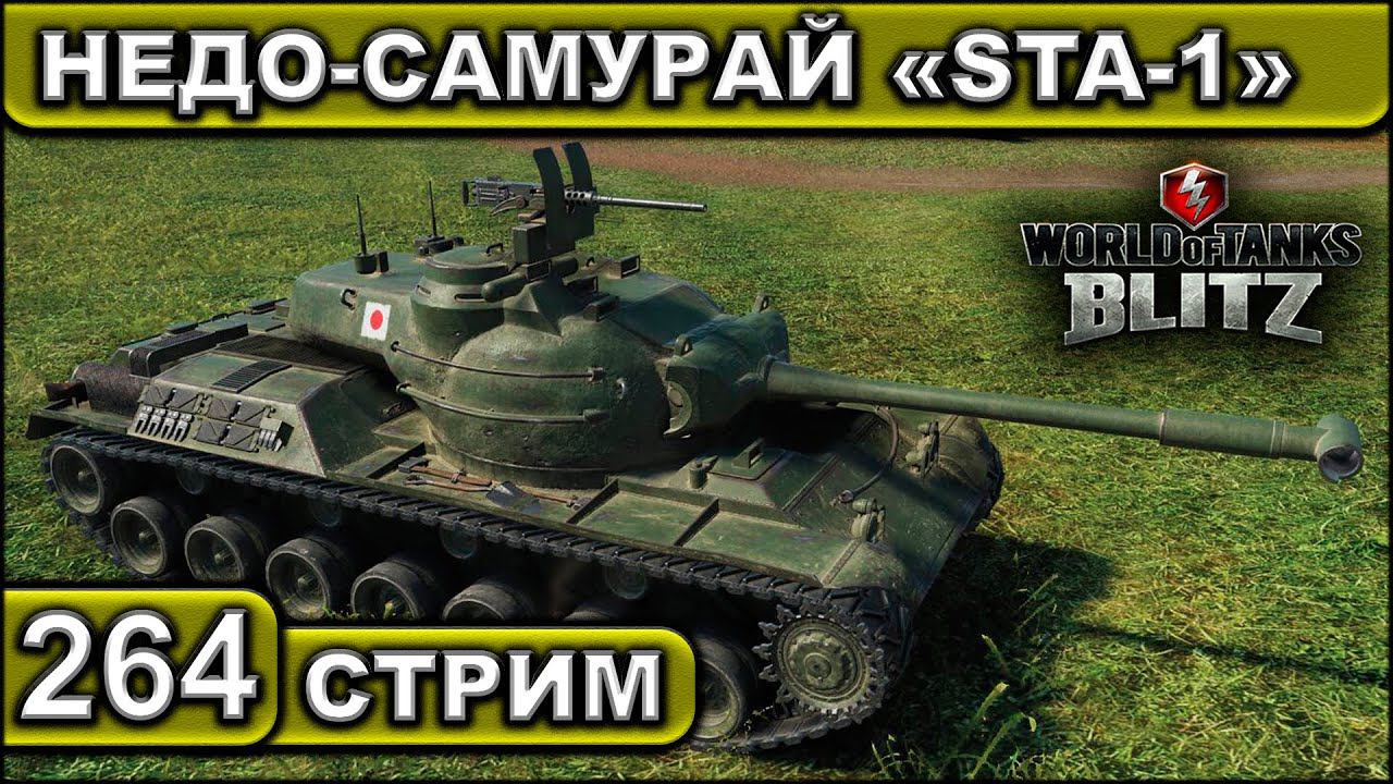 НЕДО-САМУРАЙ «STA-1» ► WOT BLITZ ► ВЗВОД С ПОДПИСЧИКАМИ ► АКК С НУЛЯ ► СТРИМ #264 ► 2K 60FPS смотреть онлайн