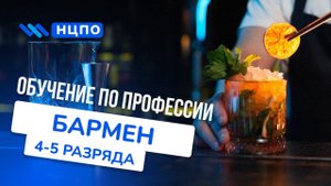 Курсы БАРМЕНА: Пройти обучение онлайн или очно с практикой и получить удостоверение бармена