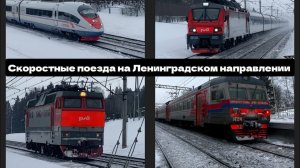 Скоростные поезда Ленинградского направления.Часть 4