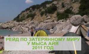 Затеряный мир у мыса Айя. 2011 год