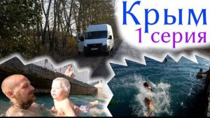 АВТОПУТЕШЕСТВИЕ В КРЫМ/ ЧАСТЬ 3