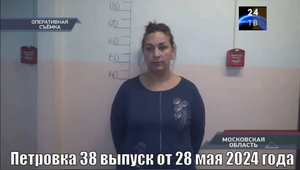 Петровка 38 выпуск от 28 мая 2024 года