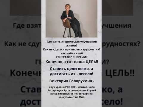 Ставить цели легко, а достигать их - весело!