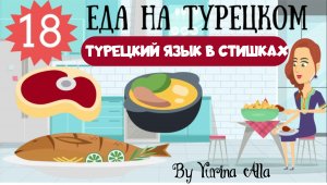 Турецкий язык для детей и взрослых в стишках. Урок 18. Еда на турецком в веселых рифмовках