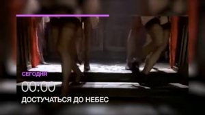"Достучаться до небес" 6 апреля в 00.00 на НТК (анонс)
