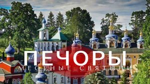 Святая Псковская земля. Фильм о Псково-Печерском монастыре #СвоимиГлазами
