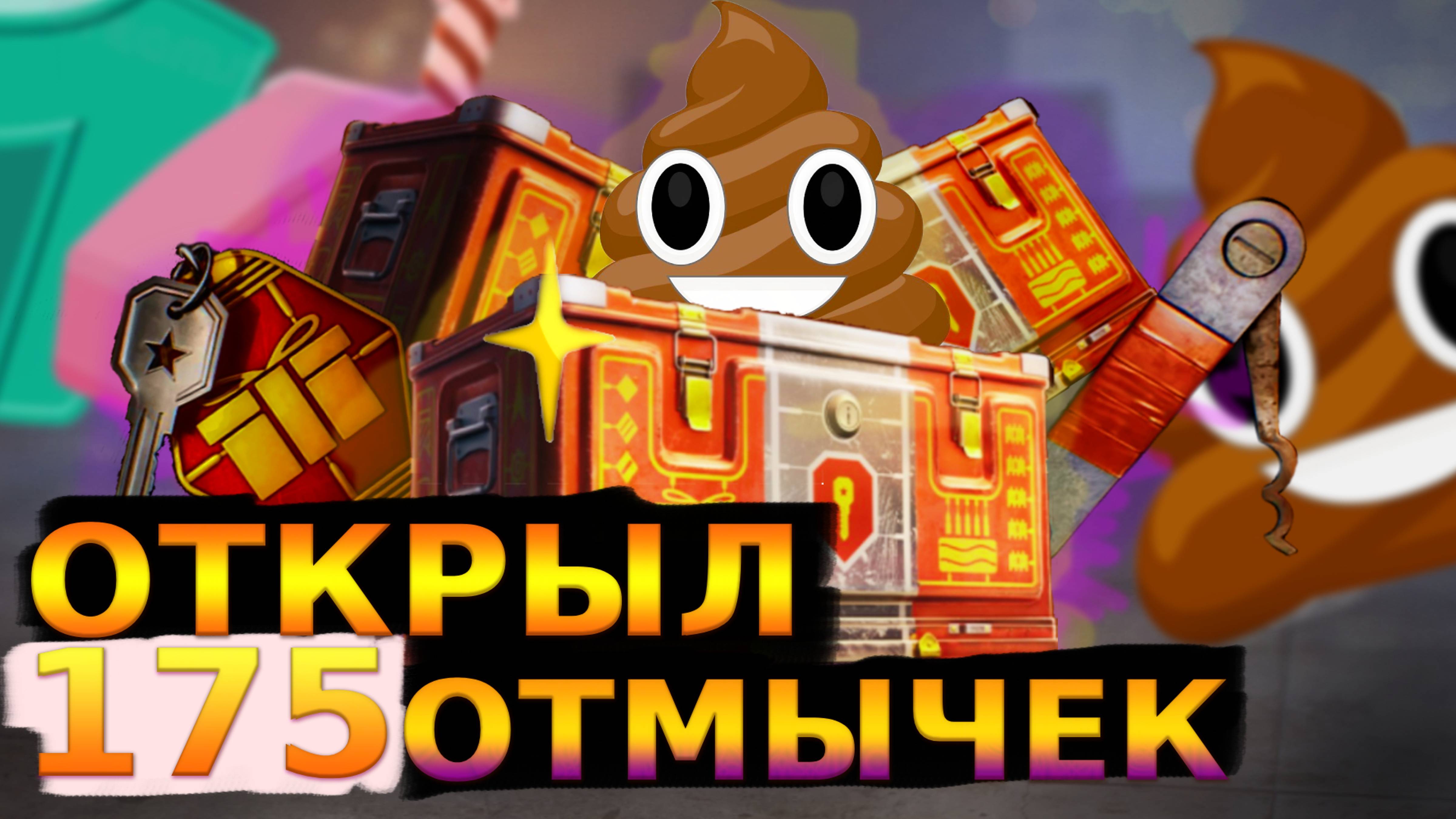 🎁ОТКРЫЛ 175 ОТМЫЧЕК! Открытие Коробок🎁 - Мир Танков (+ счёт того, что выпало)