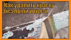 Как удалить порошковую краску без грязи и пыли