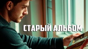 Прошлое нас бережёт 👉"СТАРЫЙ АЛЬБОМ"-Lyrics👉 B.O.& Company