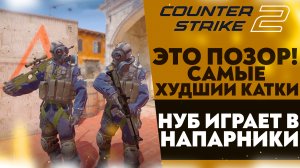 ЭТО ПОЗОР! САМЫЕ ХУДШИЕ КАТКИ! НУБ ИГРАЕТ В НАПАРНИКИ (Counter-Strike 2 #2)