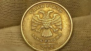 Цена от 5 до 100 рублей  1 рубль 2005 года. Московский монетный двор.