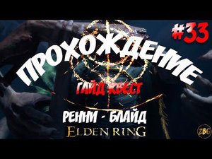ПРОХОЖДЕНИЕ ELDEN RING - ГАЙД КВЕСТ РЕННИ - БЛАЙД ч.4 #33