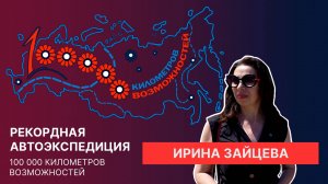 Интервью с Ириной Зайцевой, финалистом профессионального конкурса «Флагманы образования» от РСВ