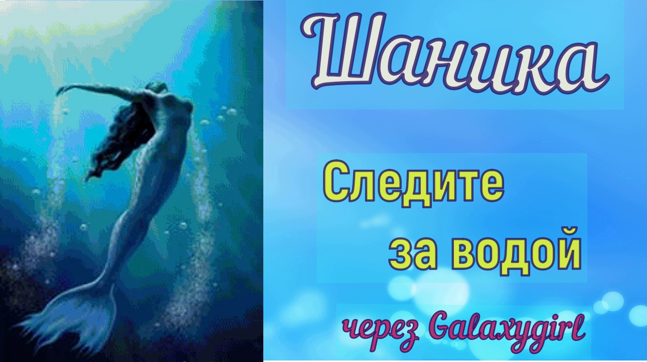 Шаника  через Galaxygirl